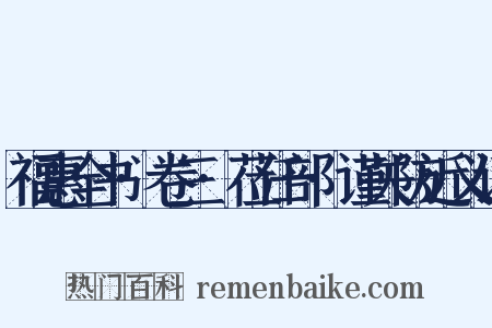福惠全书·卷三·莅任部·谨关防近义词是什么意思的图片